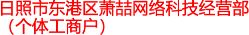 日照市东港区萧喆网络科技经营部（个体工商户）